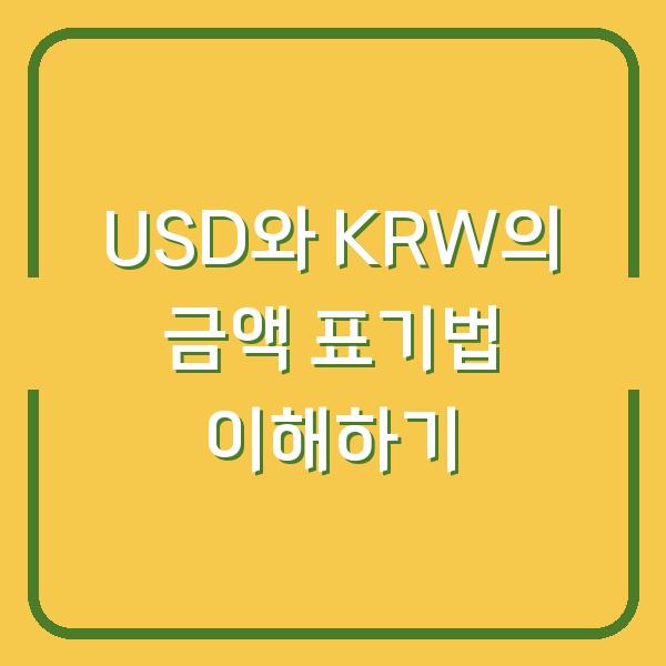USD와 KRW의 금액 표기법 이해하기