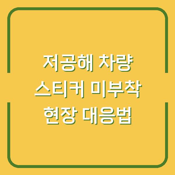 저공해 차량 스티커 미부착 현장 대응법