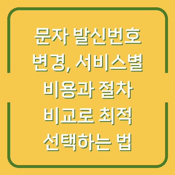 문자 발신번호 변경, 서비스별 비용과 절차 비교로 최적 선택하는 법