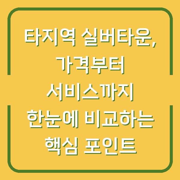 타지역 실버타운, 가격부터 서비스까지 한눈에 비교하는 핵심 포인트