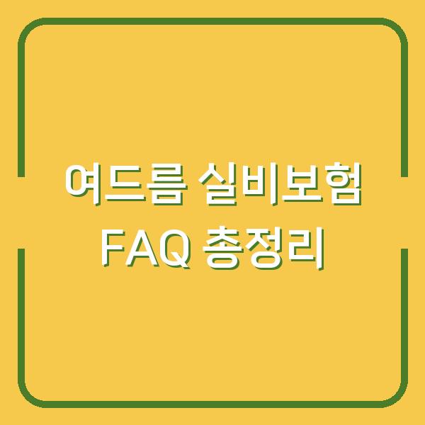 여드름 실비보험 FAQ 총정리