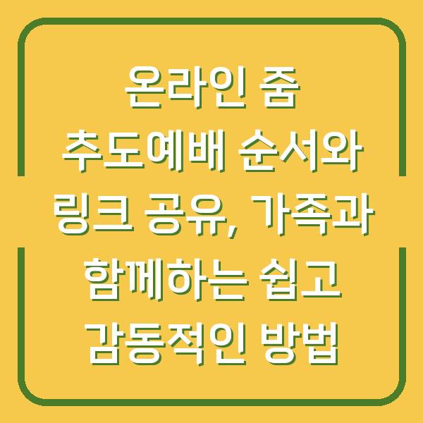 온라인 줌 추도예배 순서와 링크 공유, 가족과 함께하는 쉽고 감동적인 방법