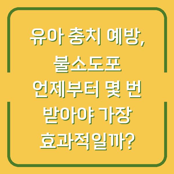 유아 충치 예방, 불소도포 언제부터 몇 번 받아야 가장 효과적일까?