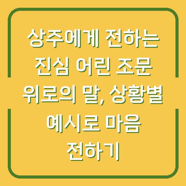 상주에게 전하는 진심 어린 조문 위로의 말, 상황별 예시로 마음 전하기