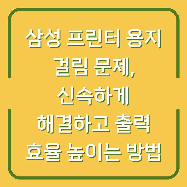 삼성 프린터 용지 걸림 문제, 신속하게 해결하고 출력 효율 높이는 방법