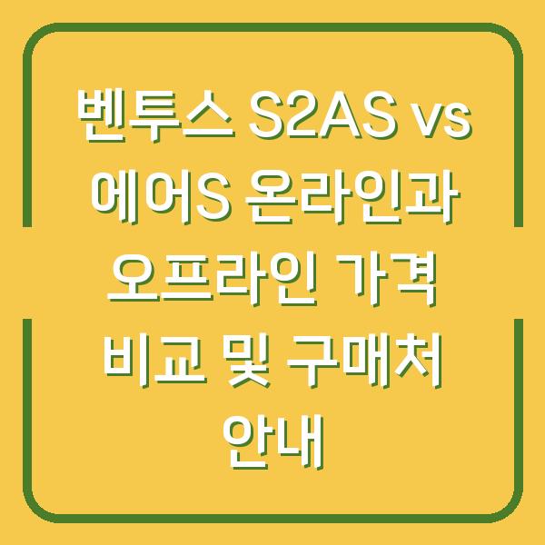 벤투스 S2AS vs 에어S 온라인과 오프라인 가격 비교 및 구매처 안내