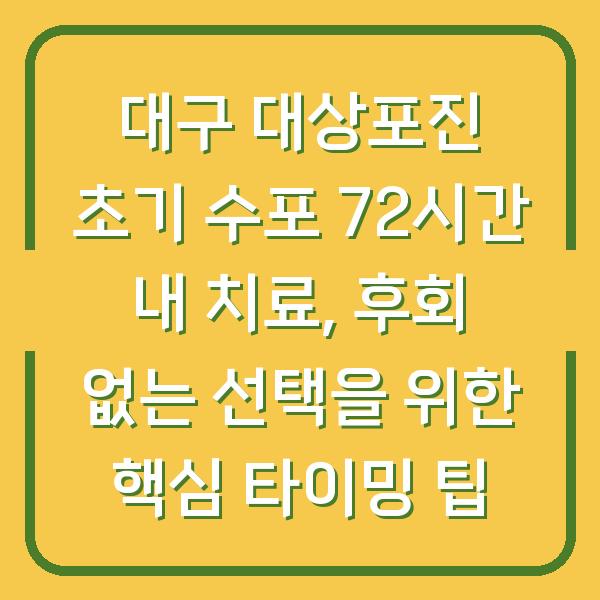 대구 대상포진 초기 수포 72시간 내 치료, 후회 없는 선택을 위한 핵심 타이밍 팁