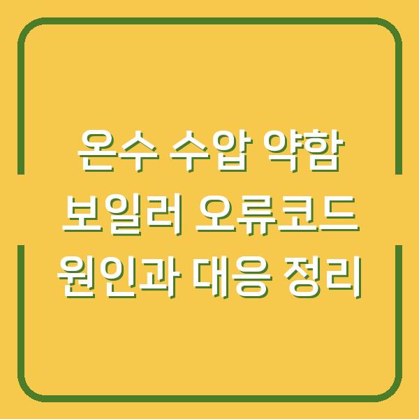 온수 수압 약함 보일러 오류코드 원인과 대응 정리