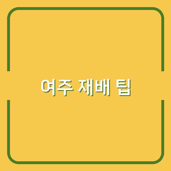 여주 심기 최적 시기와 방법, 수확량 높이는 실전 팁 공개