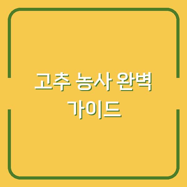 고추 농사, 2026년 파종부터 수확까지 이렇게 하면 실패 없다