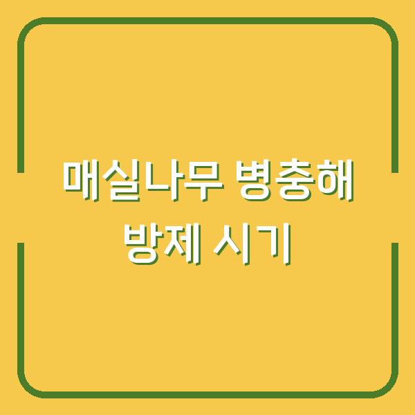 매실나무 병충해 방제 시기와 가지치기 노하우, 이렇게 하면 수확량이 달라집니다