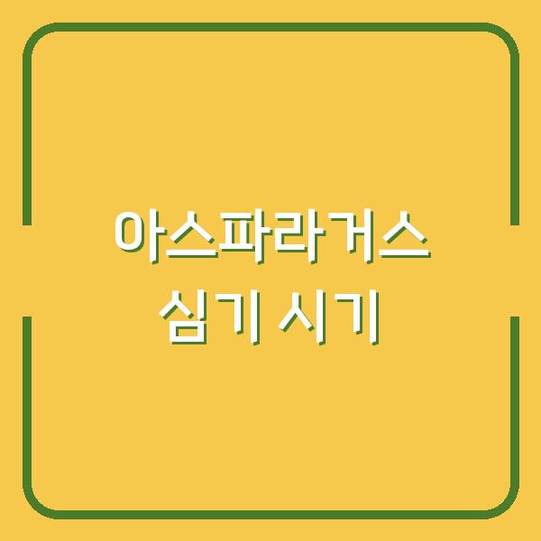 아스파라거스 심기, 이 시기를 놓치면 수확량이 반으로 줄어듭니다