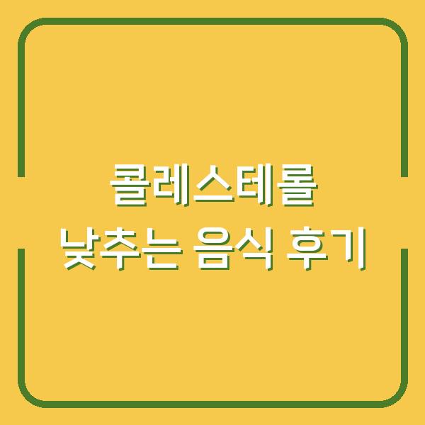 콜레스테롤 낮추는 음식, 보리차와 양파껍질로 효과 본 실제 후기