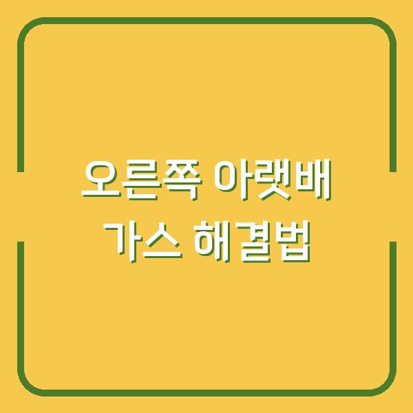 오른쪽 아랫배 가스가 찬 진짜 이유와 3일 안에 해결하는 방법