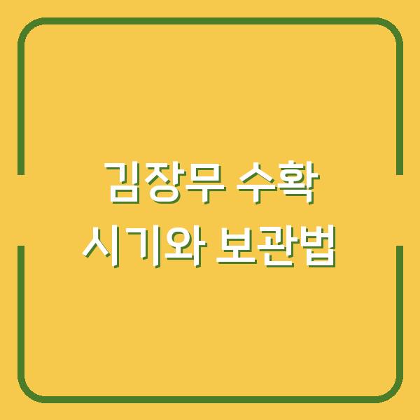 김장무 수확 시기 놓치면 생기는 일 – 기온별 캐는 시점과 오래 보관하는 방법