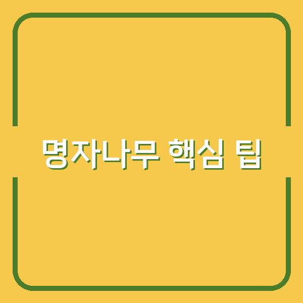 명자나무 개화시기부터 꽃말, 심기법까지 전문가가 직접 전하는 핵심 팁