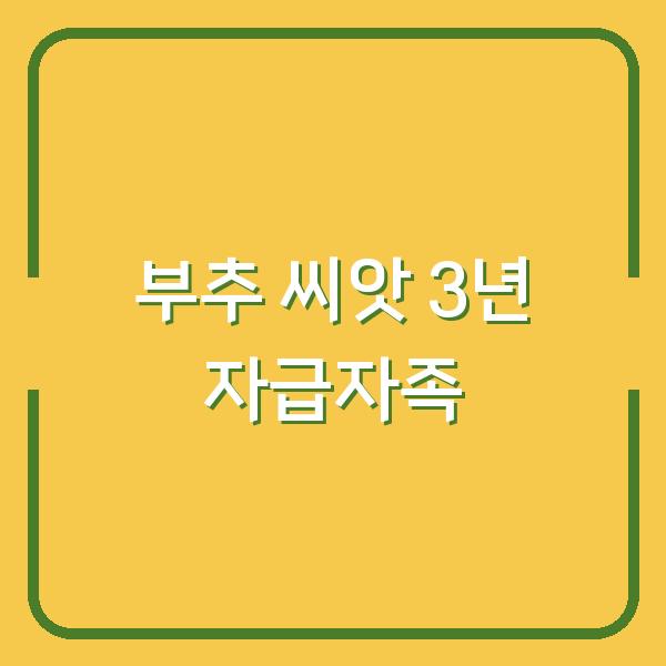 부추 심는 시기, 이렇게 하면 3년 내내 씨앗 걱정 없습니다