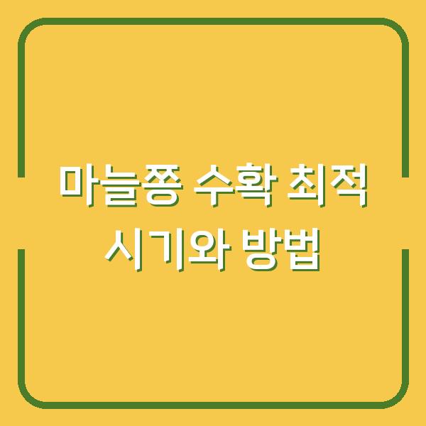 마늘쫑 제때 뽑지 않으면 수확량 반토막? 농부가 알려주는 최적의 시기와 방법