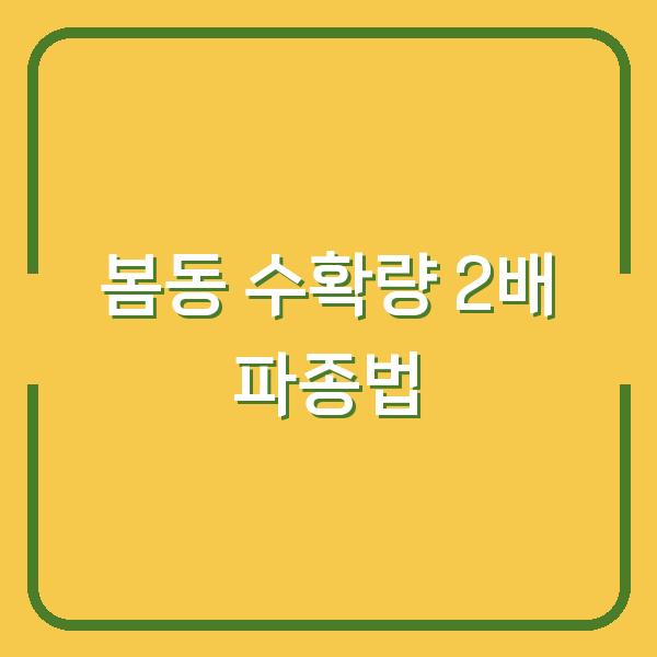 봄동 수확량 2배로 늘리는 파종 시기와 재배법, 비용 아끼는 요리 레시피