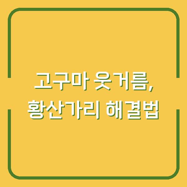 고구마 웃거름, 황산가리로 잎만 무성한 문제 해결하는 시기와 방법