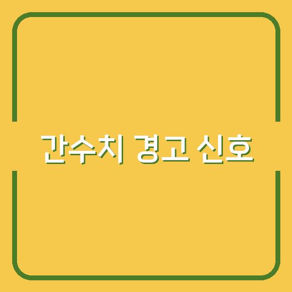 간수치 올리는 약 vs 지방간, 당신의 간이 보내는 신호를 무시하지 마세요