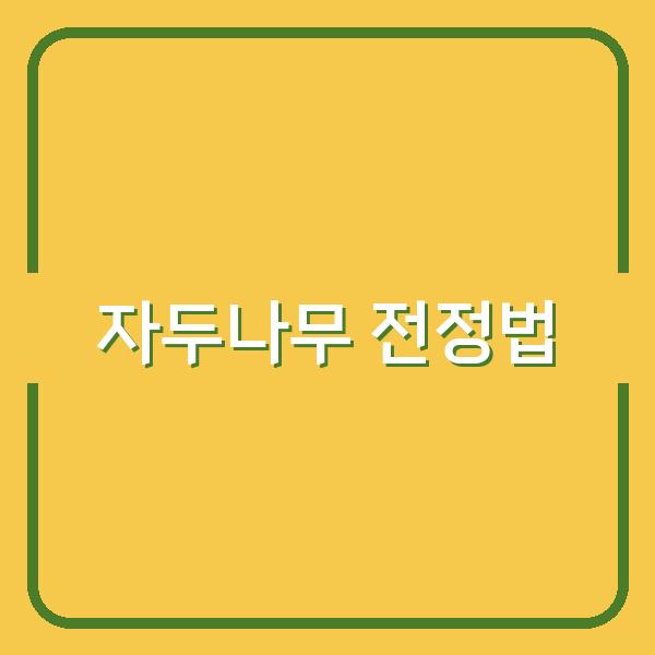 자두나무 전정과 가지치기 핵심 포인트, 동계 전지 후 1달 관리법으로 수확량 늘리기