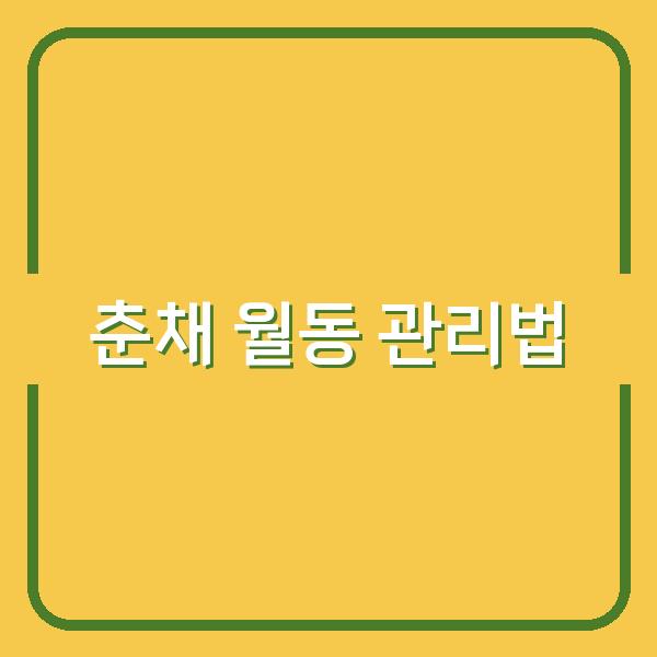 겨울초 월동부터 수확까지, 춘채 재배 시기와 관리 비법 공개