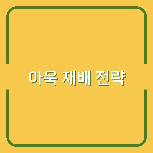 2026년 봄 아욱 심기에 꼭 알아야 할 시기별 재배 전략과 수확 극대화 비법