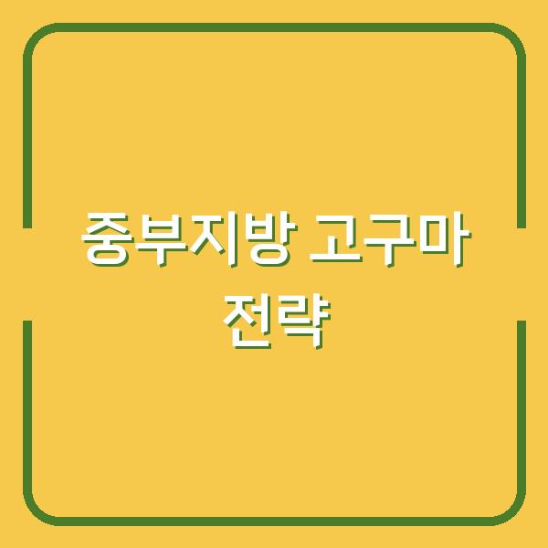중부지방 고구마, 수확 시기부터 재배·보관까지 실패 없이 챙기는 핵심 전략