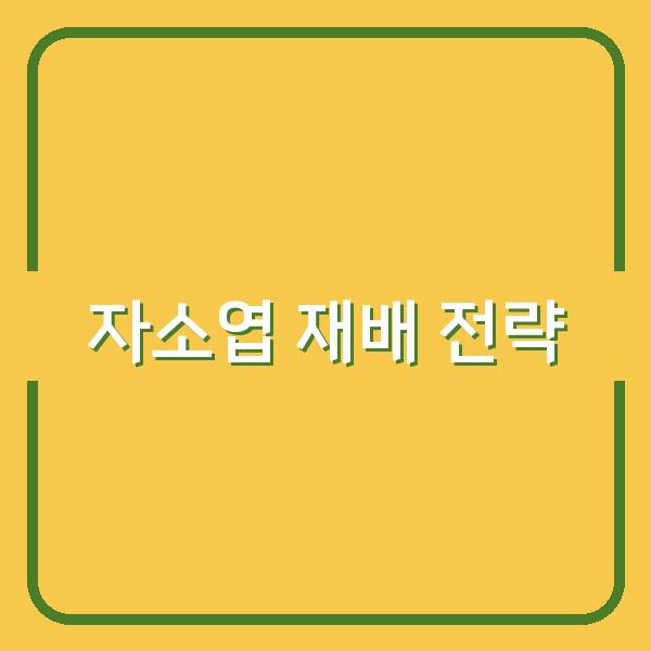 자소엽 파종 타이밍부터 재배 비법까지, 실패 없이 키우는 핵심 전략