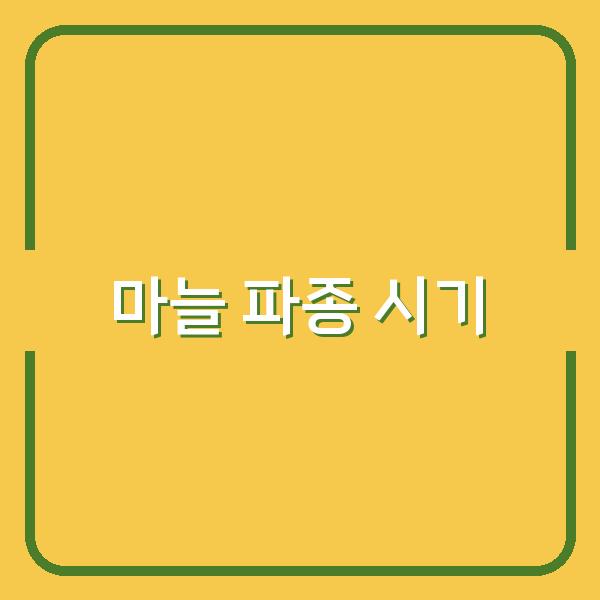 지역별 한지형·난지형 마늘 파종 시기, 최적 타이밍으로 수확량 높이는 법