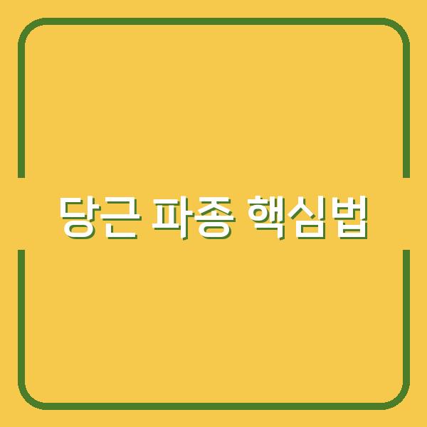 봄·가을 당근 파종 시기와 핵심 재배법으로 수확량 높이는 비밀