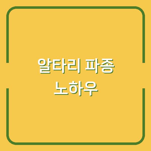 봄과 가을 알타리 파종 시기별 재배 핵심 포인트와 성공 노하우