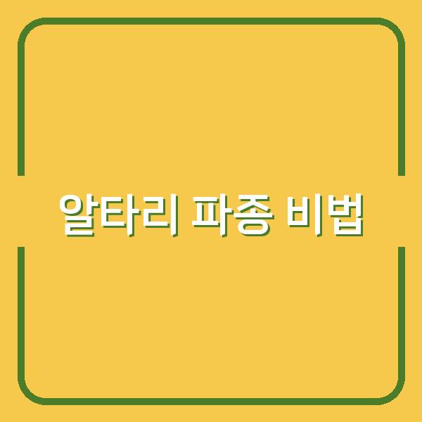 봄·가을 알타리 파종 시기별 재배 비법과 수확량 높이는 방법