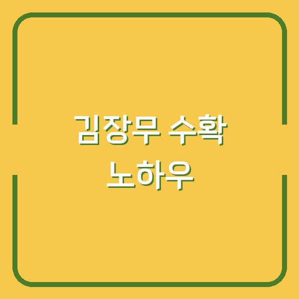 김장무 수확부터 보관까지, 놓치면 안 될 시기별 핵심 노하우