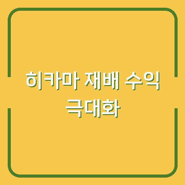 히카마 재배 최적의 심는 시기와 수확 후 보관 방법으로 수익을 극대화하세요