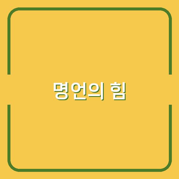 힘든 순간, 마음을 울리는 명언으로 다시 일어서는 법