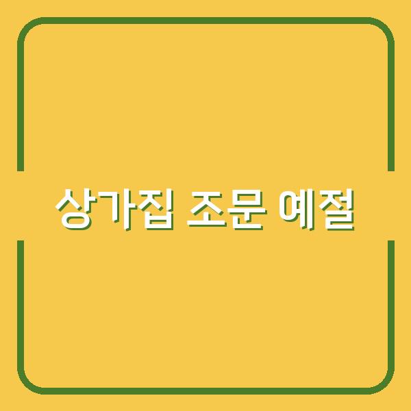 상가집에서의 위로말과 조문 예절, 적절한 문자 메시지로 마음을 전하는 법