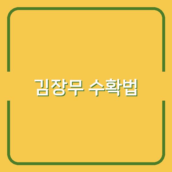 김장무 수확과 보관법 최고의 맛을 위한 완벽한 시기와 방법 알아보기