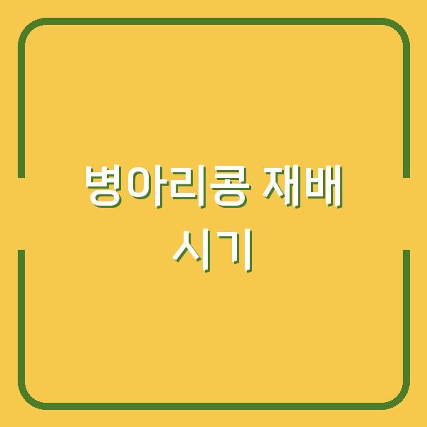 5월과 6월, 병아리콩 재배의 최적 시기와 효과적인 수확 방법