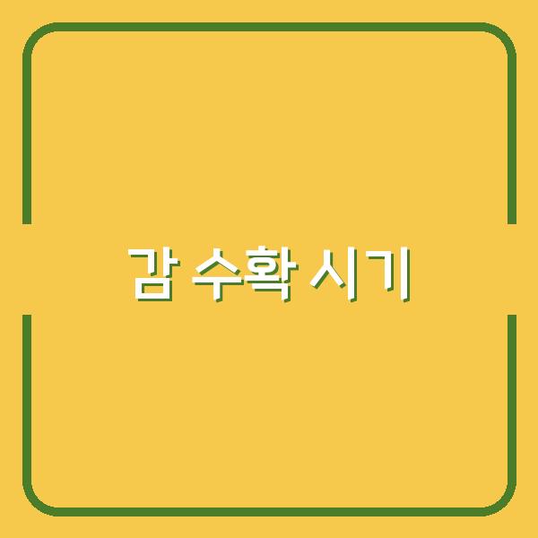 대봉감과 홍시, 최적의 감 수확시기로 풍성한 수익 창출하는 법