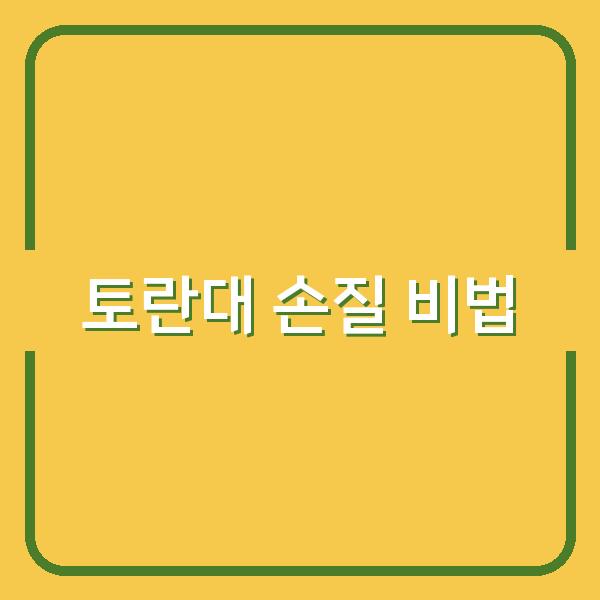 토란대 손질과 보관 비법 껍질 벗기기부터 건토란대 활용까지