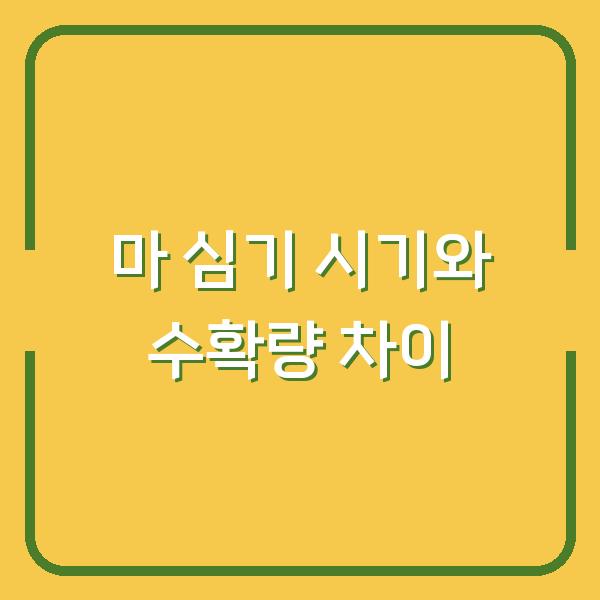 마 심는 시기 늦추면 수확량 반토막? 하늘마·산마 재배법 3가지 핵심 차이