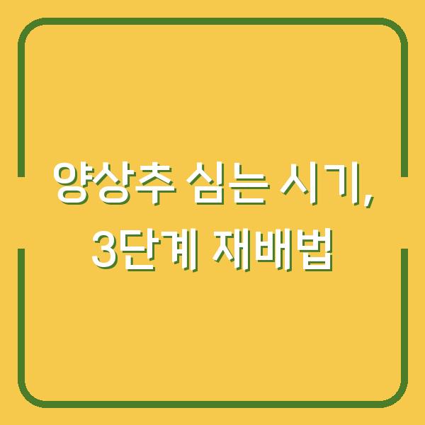 양상추 심는 시기, 모종 심기부터 파종까지 초보도 실패 없는 3단계 재배법