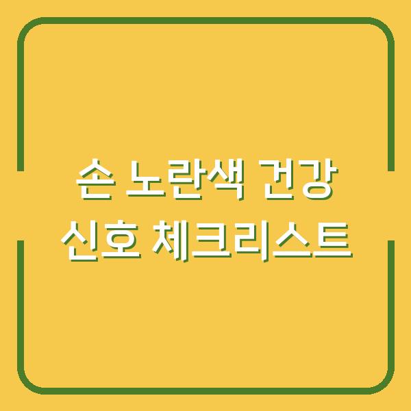 손이 노랗다면? 황달·빈혈 의심해야 할 건강 신호와 체크 리스트