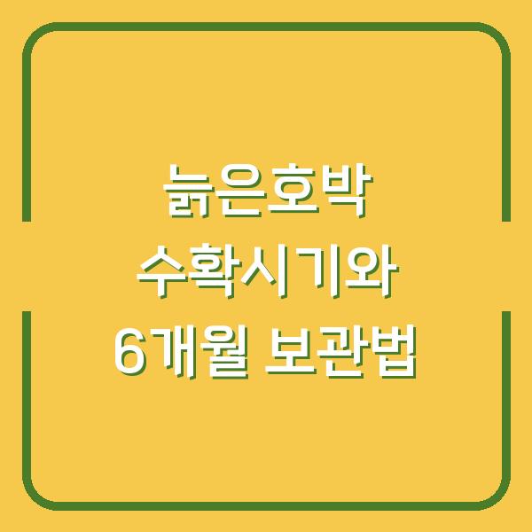 늙은호박 제대로 키웠다면? 수확시기부터 6개월 보관하는 방법