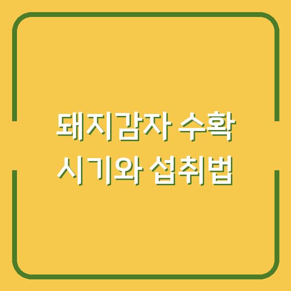 돼지감자, 언제 캐서 어떻게 먹어야 수확량과 효능이 극대화될까