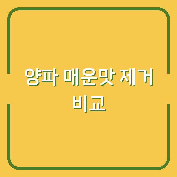 양파 매운맛, 물에 담그기 vs 뜨거운 데치기… 요리 전 꼭 비교해보세요
