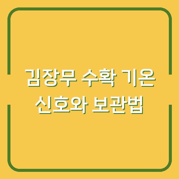 김장무 수확 때 놓치면 후회하는 기온 신호와 보관 팁