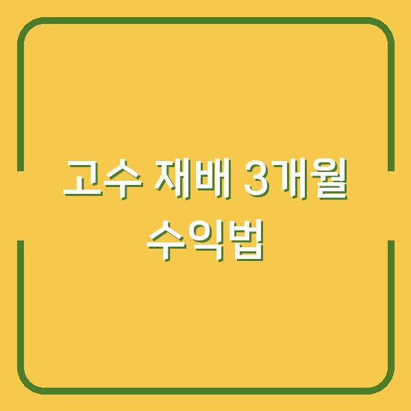 고수 재배, 심는 시기부터 수확까지 3개월 수익 내는 법